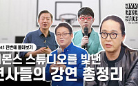 '시몬스 스튜디오' 명강연 릴레이 영상 누적조회 2만 육박 '인기'