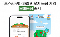 “과일 키우면 무료 배송”…홈쇼핑모아, 농장게임 ‘모아 농장’ 출시