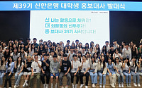 신한은행, 제39기 대학생 홍보대사 발대식 개최