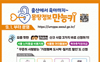 서울시 “임신·출산·육아 정보 ‘몽땅정보 만능키’에서 누려보세요”