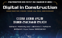 “미래 건설산업 모습은?”…건설산업비전포럼, ‘디지털 건설’ 세미나 개최
