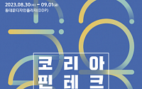 제 5회 '코리아 핀테크 위크 2023' 개막…핀테크 혁신펀드 5000억 추가 조성