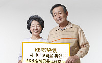KB국민은행, 'KB 상생금융 패키지'로 시니어 고객 지원 나선다