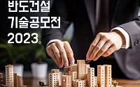 반도건설, '제1회 반도 기술공모전' 개최…내달 30일까지 접수