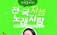 “척추∙관절 환자의 애환, 노래로 승화” 이색 경연대회