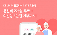 KB리브모바일, '골든라이프 LTE 요금제' 신규 가입하면 '통신비 2개월 무료'