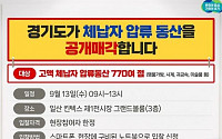 경기도, 고액체납자 압류 명품 13일 킨텍스서 첫 '전국합동공매'