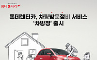 “월 1만 원대 방문 차량 정비 받아볼까”…롯데렌탈 ‘차방정’ 출시