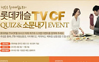 롯데건설, 2012년 TV-CF 제작 기념 이벤트 진행