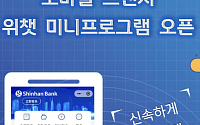 신한은행 중국법인, 위챗 미니프로그램에 모바일 브랜치 오픈