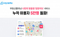 부동산플래닛, ‘임장지도’ 서비스 누적 이용자 '5만 명' 돌파