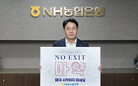 이석용 NH농협은행장, 마약 근절‘노 엑시트(NO EXIT) 캠페인’ 동참