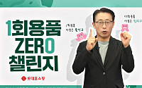 김재겸 롯데홈쇼핑 대표, ‘1회용품 제로 챌린지’ 동참