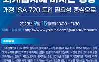 한국공인회계사회, 이달 15일 ‘ESG 인증포럼’ 개최