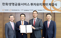 한국금융지주, 한화생명금융서비스에 1000억 투자…전략적 협업