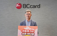 최원석 BC카드 사장, ‘어촌 경제 활성화’ 캠페인 동참
