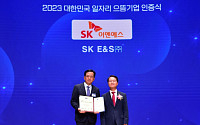 SK E&amp;S, ‘2023 대한민국 일자리 으뜸기업’ 선정