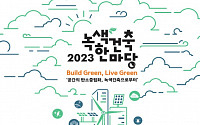 &quot;녹색건축에서 탄소중립 찾다&quot;…'2023 녹색건축한마당' 개최