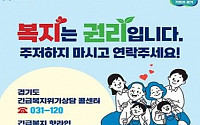 경기도, 10월까지 31개 시군과 위기가구 발굴 캠페인