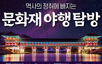 [카드뉴스] 역사의 정취에 빠지는 문화재 야행 탐방
