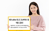 KB증권, ELS 9종 공모…최고 연 14% 추구