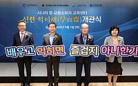 신한은행, 시니어 금융교육 센터 ‘신한 학이재’ 개관...금융사기 피해 예방