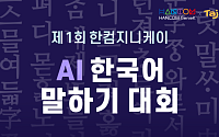 한컴지니케이, ‘제1회 AI 한국어 말하기 대회’ 개최