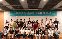 동아쏘시오그룹, 사회적 책임 강화 위한 ‘2023 CSR 세미나’ 진행