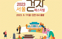 “동행·보행 함께”…이달 17일 ‘서울 걷자 페스티벌’ 열린다