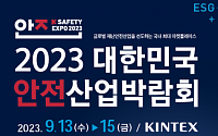 벤처기업협회, 2023 대한민국 안전산업박람회 벤처관 운영…13일부터 사흘간