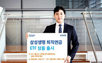 삼성생명, 고객별 투자성향에 맞는 ETF 상품 출시