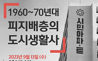 숭실대, '1960~70년대 서울 상경민의 삶 연구' 콜로키움 개최