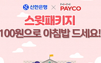 신한은행, NHN 페이코와 ‘100원의 아침밥’ 시행