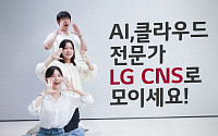 LG CNS, 세자릿수 신입사원 채용…생성형 AIㆍ클라우드 AM 등 7개 분야