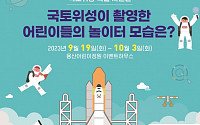 국토부, 19일부터 용산어린이정원에서 '국토위성 특별 사진전' 개최
