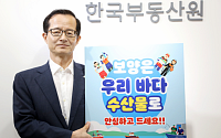 손태락 한국부동산원장, 국산 수산물 소비ㆍ어촌 경제 활성화 캠페인 참여