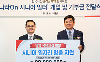 캠코, 유휴 국유재산 활용 ‘나라On시니어일터’ 1호점 개업