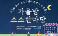 소진공, 원도심 소상공인·소극장 위해 ‘소소한마당’ 개최