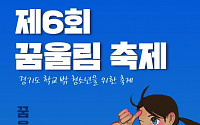 '학교밖 청소년 모여라'...경기도, 20일 '꿈울림 축제'