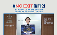 덕성여대 김건희 총장, 마약 근절 캠페인 ‘No Exit’ 동참