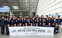 한국GM, 우수 영업사원에 ‘해외여행권’ 포상