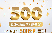 한화투자증권, ‘VA 랩서비스’ 누적 판매액 500억원 돌파