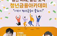 서금원, 유튜버 '슈카'와 '청년금융아카데미' 참여자 모집