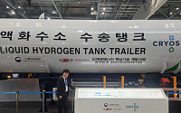 크리오스, 액화수소탱크 국산화 성공…수소 시장 핵심기자재 역할