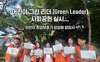 한화투자증권, ‘어린이 그린 리더’ 사회공헌… 어린이 환경보호가 양성 동참