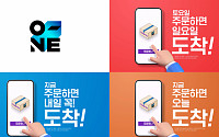 CJ온스타일, 업계 최초 휴일배송 ‘일요일오네’ 가동