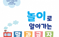 서울시교육청 유아교육진흥원, ‘놀이로 알아가는 말과 글자’ 보급