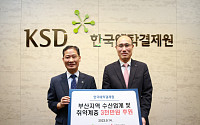 한국예탁결제원, 부산 취약계층에 수산업 후원금 3000만원 전달