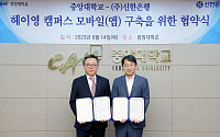 신한은행, 중앙대와 헤이영캠퍼스 업무협약 체결