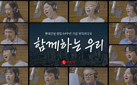 롯데건설, 창립 64주년 기념 ‘함께하는 우리’ 뮤직비디오 공개